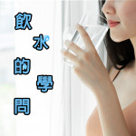 飲水的學問 飲水的學問